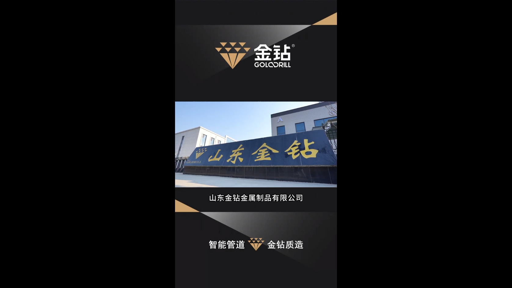 Компания Shandong Gold Drill Metal Products Co., Ltd. Прилагает Все Усилия Для Продвижения Цифровых Технологий